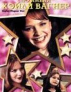 Звезда по имени Хэйли Вагнер