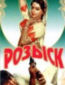 Розыск
