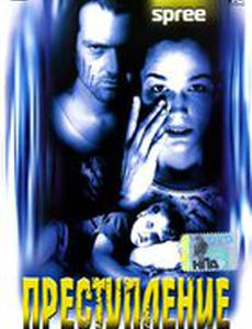 Преступление