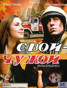 Свой-Чужой
