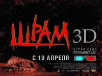 Постер Шрам 3D