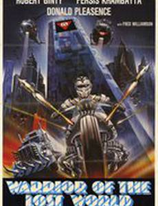 Воины затерянного мира