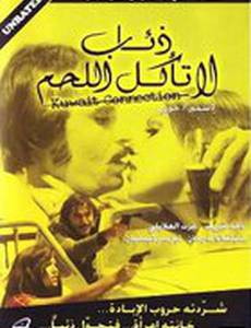 Волки не едят мясо