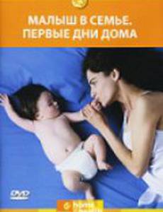 Малыш в семье: Первые дни дома