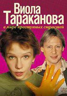 Виола Тараканова