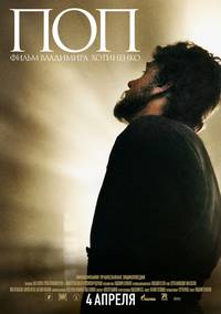 Постер Поп