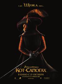 Постер Кот в сапогах