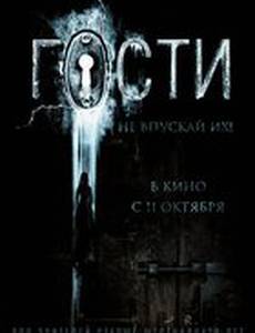 Гости