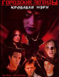 Городские легенды 3: Кровавая Мэри (видео)