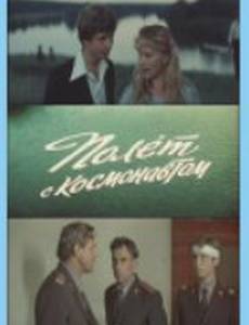 Полет с космонавтом