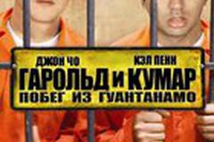 Гарольд и Кумар: Побег из Гуантанамо