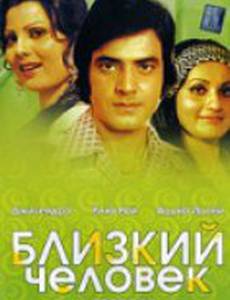Близкий человек