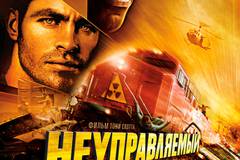 Неуправляемый