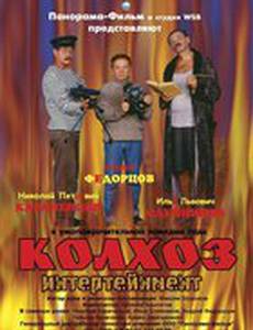 Колхоз Интертейнмент