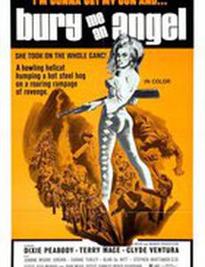 Похороните меня, ангелы