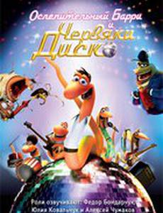 Ослепительный Барри и червяки диско