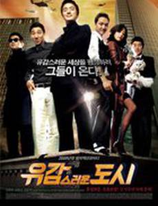 Прискорбный город