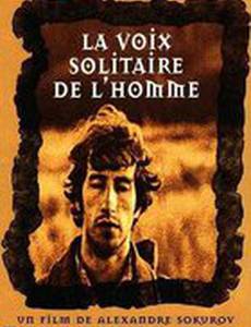 Одинокий голос человека