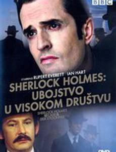 Шерлок Холмс и дело о шелковом чулке