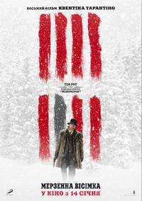 Постер Омерзительная восьмерка