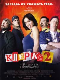 Постер Клерки 2
