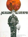Постер из фильма "Мелодии белой ночи" - 1