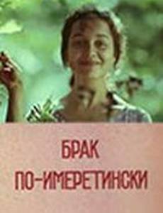 Брак по-имеретински