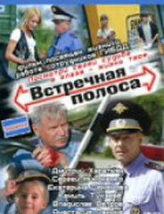 Встречная полоса