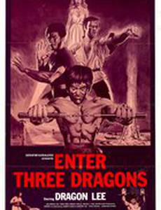 Выход трёх драконов