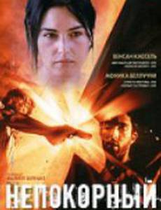 Непокорный