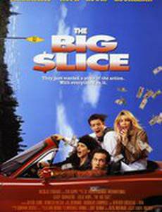 Лакомый кусок