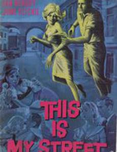 Это моя улица