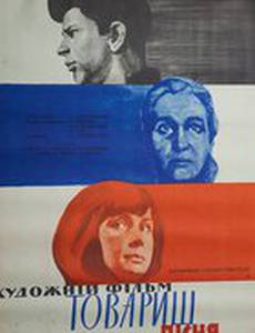 Товарищ песня