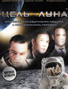 Цель – Луна