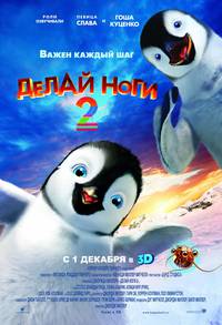 Постер Делай ноги 2 в 3D