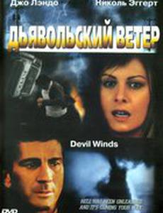 Дьявольский ветер