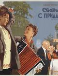 Постер из фильма "Свадьба с приданым" - 1