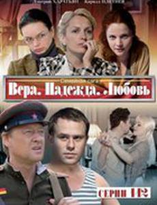 Вера. Надежда. Любовь