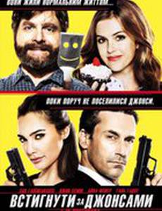 Шпионы по соседству (Успеть за Джонсами)