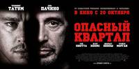 Постер Опасный квартал