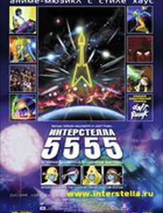 Интерстелла 5555: История секретной звездной системы