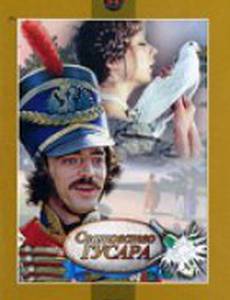 Сватовство гусара