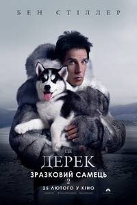 Постер Образцовый самец 2