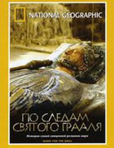 По следам святого Грааля