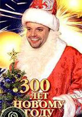 300 лет Новому Году