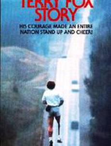 История Терри Фокса