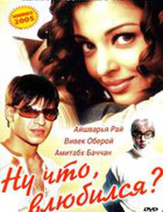 Ну что, влюбился?