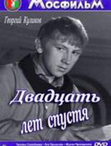 Двадцать лет спустя