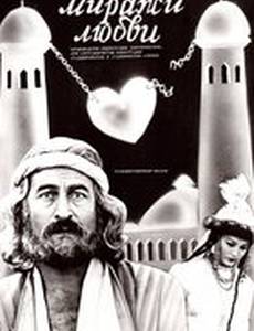 Миражи любви