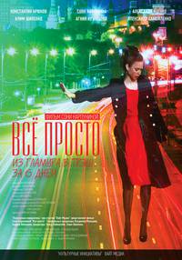 Постер Всё просто